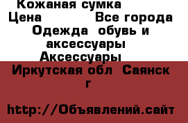 Кожаная сумка texier › Цена ­ 5 000 - Все города Одежда, обувь и аксессуары » Аксессуары   . Иркутская обл.,Саянск г.